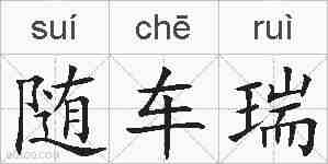 随车瑞的拼音