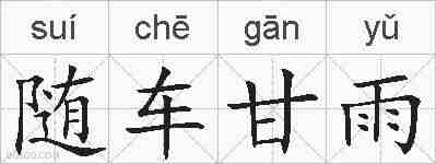 随车甘雨的拼音