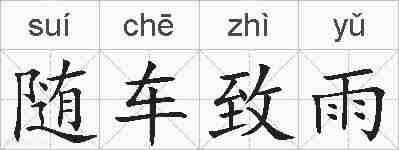 随车致雨的拼音