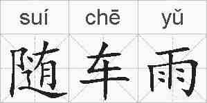 随车雨的拼音