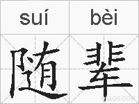随辈的拼音