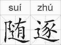 随逐的拼音