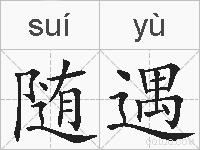 随遇的拼音