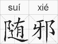 随邪的拼音