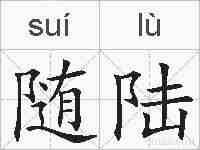 随陆的拼音