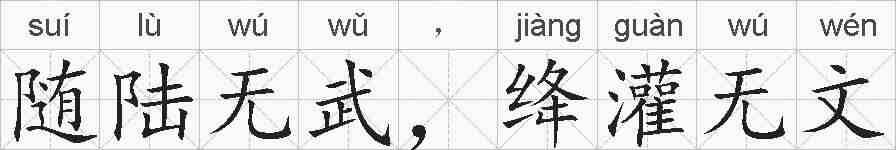 随陆无武,绛灌无文的拼音