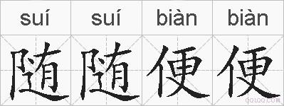 随随便便的拼音