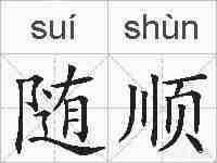 随顺的拼音