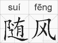 随风的拼音