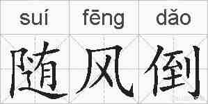随风倒的拼音