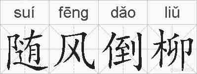 随风倒柳的拼音