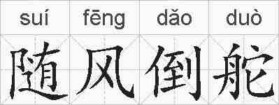 随风倒舵的拼音