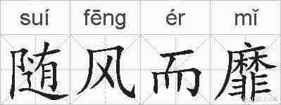 随风而靡的拼音