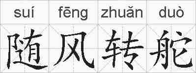 随风转舵的拼音