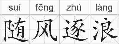 随风逐浪的拼音