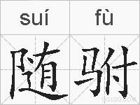 随驸的拼音