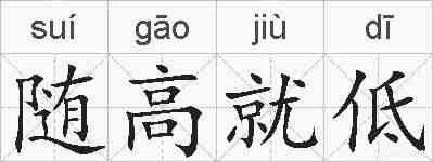 随高就低的拼音