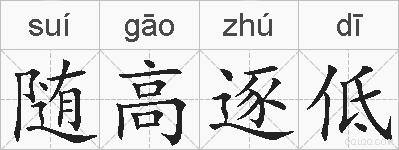 随高逐低的拼音