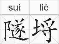 隧埒的拼音