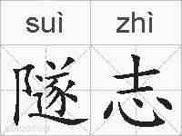 隧志的拼音