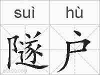 隧户的拼音