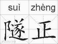 隧正的拼音