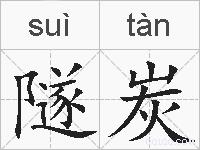 隧炭的拼音