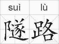 隧路的拼音