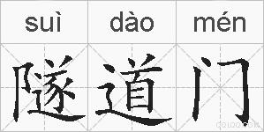 隧道门的拼音