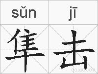 隼击的拼音