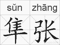 隼张的拼音