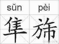 隼旆的拼音