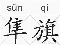 隼旗的拼音