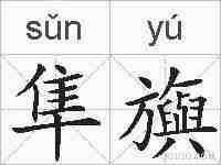 隼旟的拼音