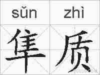 隼质的拼音