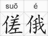 傞俄的拼音