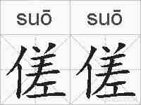 傞傞的拼音