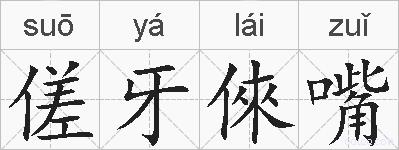 傞牙倈嘴的拼音