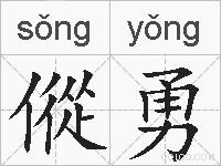 傱勇的拼音