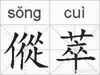 傱萃的拼音