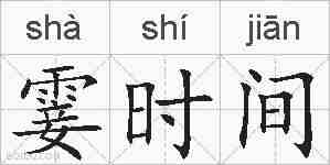 霎时间的拼音