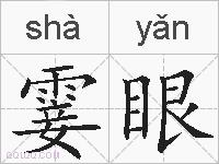 霎眼的拼音