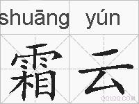 霜云的拼音