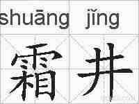 霜井的拼音