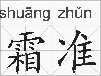 霜准的拼音