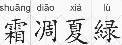 霜凋夏緑的拼音