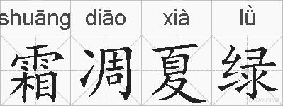 霜凋夏绿的拼音