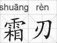 霜刃的拼音
