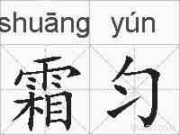 霜匀的拼音