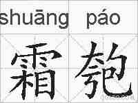 霜匏的拼音